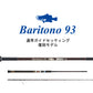 Baritono93 ～復刻モデル～