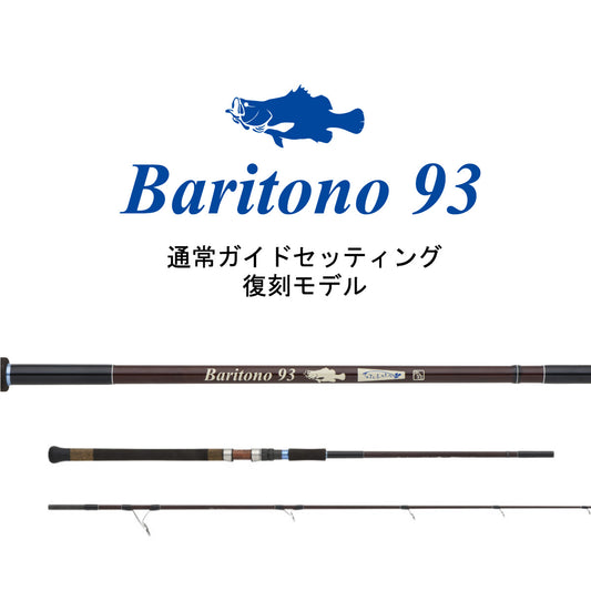Baritono93 ～復刻モデル～
